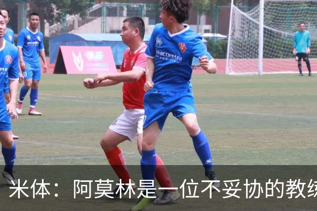 米体：阿莫林是一位不妥协的教练，这就是他在曼联未能成功的原因